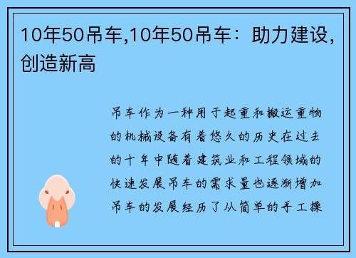 10年50吊车,10年50吊车：助力建设，创造新高