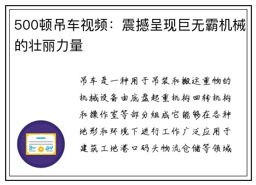 500顿吊车视频：震撼呈现巨无霸机械的壮丽力量
