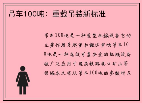吊车100吨：重载吊装新标准
