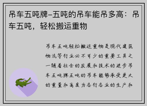 吊车五吨牌-五吨的吊车能吊多高：吊车五吨，轻松搬运重物