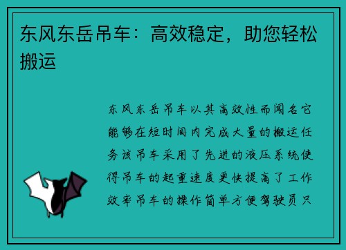 东风东岳吊车：高效稳定，助您轻松搬运