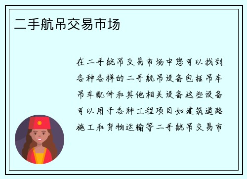 二手航吊交易市场