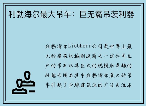 利勃海尔最大吊车：巨无霸吊装利器