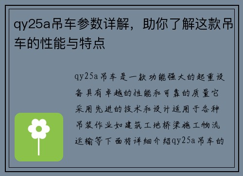 qy25a吊车参数详解，助你了解这款吊车的性能与特点