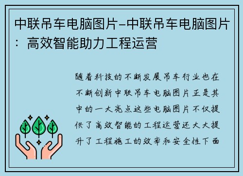 中联吊车电脑图片-中联吊车电脑图片：高效智能助力工程运营