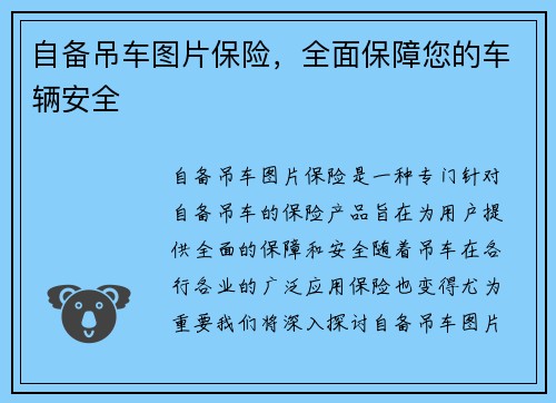 自备吊车图片保险，全面保障您的车辆安全