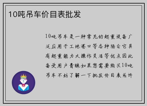 10吨吊车价目表批发