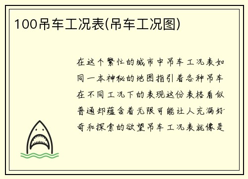 100吊车工况表(吊车工况图)