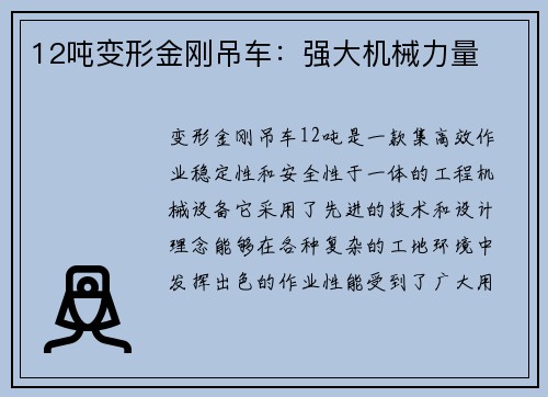 12吨变形金刚吊车：强大机械力量