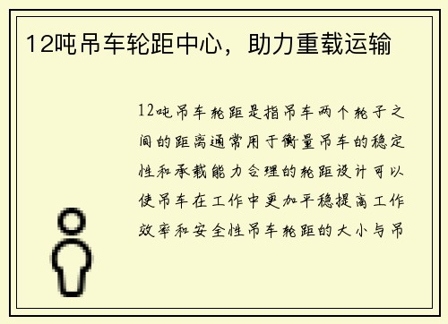 12吨吊车轮距中心，助力重载运输