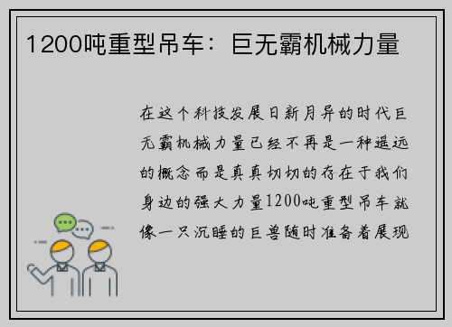 1200吨重型吊车：巨无霸机械力量