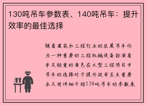 130吨吊车参数表、140吨吊车：提升效率的最佳选择