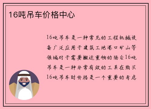 16吨吊车价格中心