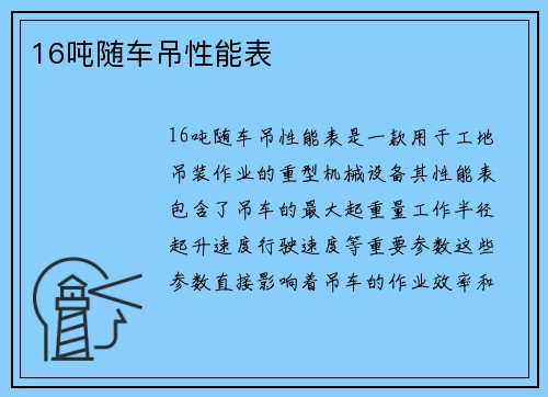 16吨随车吊性能表