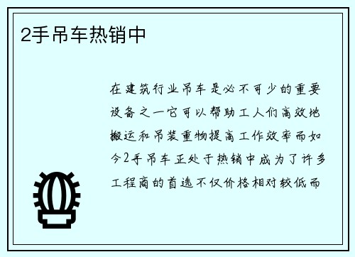2手吊车热销中