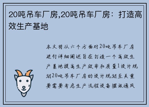 20吨吊车厂房,20吨吊车厂房：打造高效生产基地