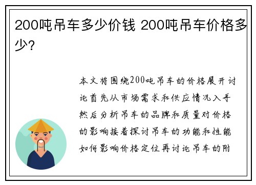 200吨吊车多少价钱 200吨吊车价格多少？
