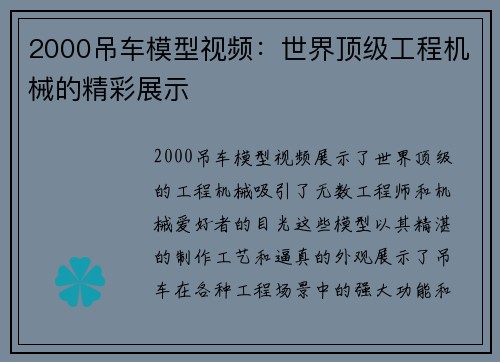 2000吊车模型视频：世界顶级工程机械的精彩展示