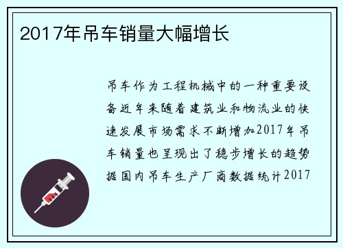 2017年吊车销量大幅增长