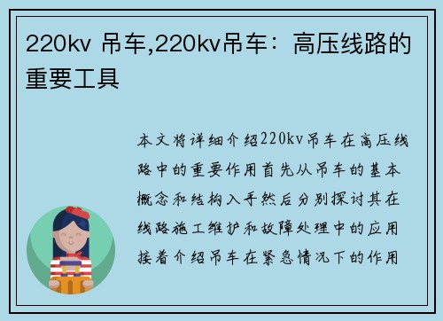220kv 吊车,220kv吊车：高压线路的重要工具