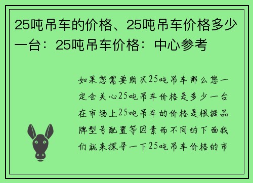 25吨吊车的价格、25吨吊车价格多少一台：25吨吊车价格：中心参考