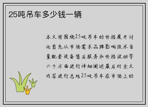 25吨吊车多少钱一辆