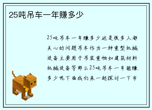 25吨吊车一年赚多少