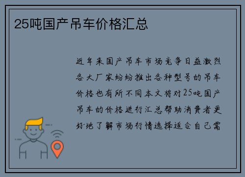 25吨国产吊车价格汇总