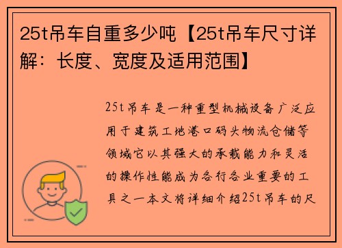 25t吊车自重多少吨【25t吊车尺寸详解：长度、宽度及适用范围】