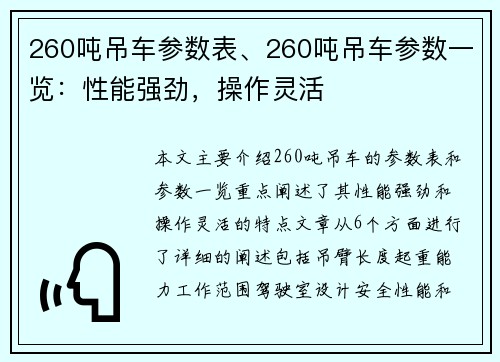 260吨吊车参数表、260吨吊车参数一览：性能强劲，操作灵活