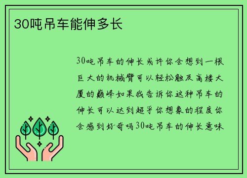 30吨吊车能伸多长