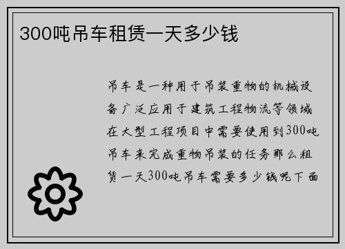 300吨吊车租赁一天多少钱