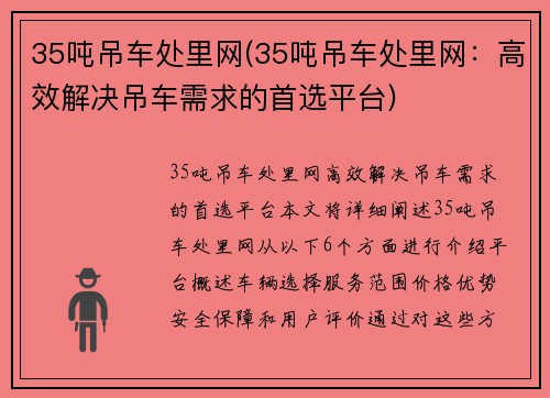 35吨吊车处里网(35吨吊车处里网：高效解决吊车需求的首选平台)