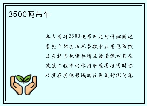3500吨吊车