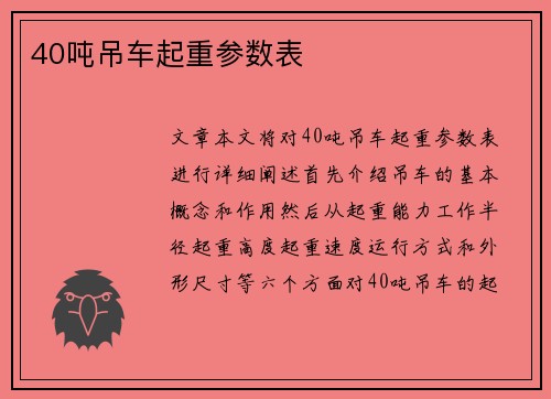 40吨吊车起重参数表