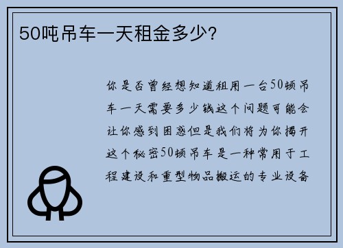 50吨吊车一天租金多少？