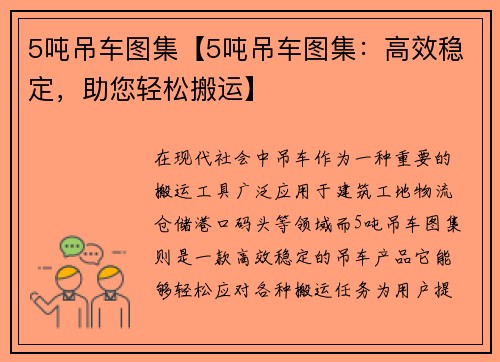 5吨吊车图集【5吨吊车图集：高效稳定，助您轻松搬运】
