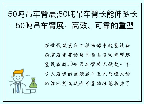 50吨吊车臂展;50吨吊车臂长能伸多长：50吨吊车臂展：高效、可靠的重型起重利器