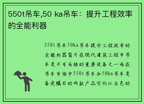 550t吊车,50 ka吊车：提升工程效率的全能利器