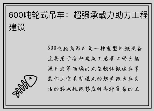 600吨轮式吊车：超强承载力助力工程建设