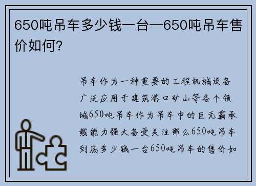 650吨吊车多少钱一台—650吨吊车售价如何？