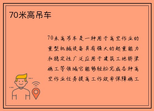 70米高吊车