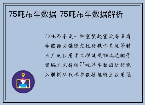 75吨吊车数据 75吨吊车数据解析