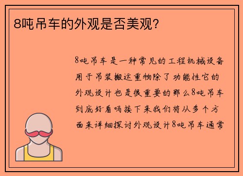 8吨吊车的外观是否美观？