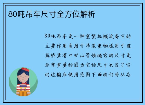 80吨吊车尺寸全方位解析