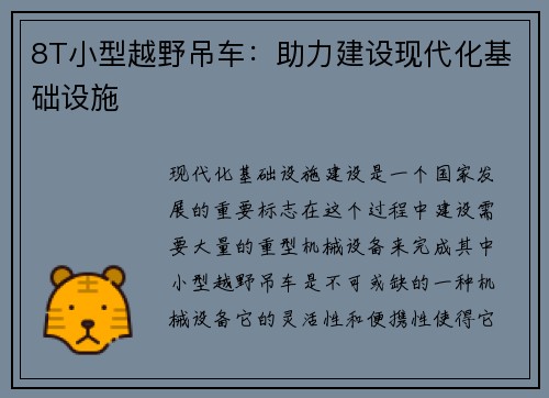 8T小型越野吊车：助力建设现代化基础设施