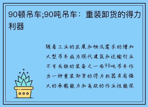 90顿吊车;90吨吊车：重装卸货的得力利器