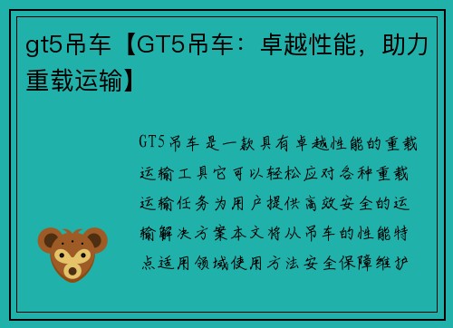 gt5吊车【GT5吊车：卓越性能，助力重载运输】