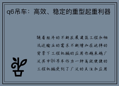 q6吊车：高效、稳定的重型起重利器