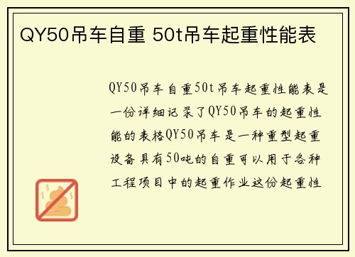 QY50吊车自重 50t吊车起重性能表